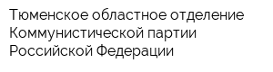 Тюменское областное отделение Коммунистической партии Российской Федерации