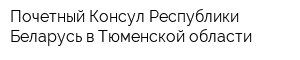 Почетный Консул Республики Беларусь в Тюменской области