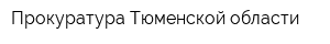 Прокуратура Тюменской области