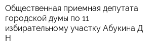 Общественная приемная депутата городской думы по 11 избирательному участку Абукина ДН