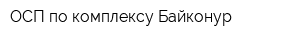 ОСП по комплексу Байконур
