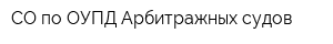 СО по ОУПД Арбитражных судов