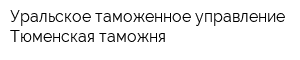 Уральское таможенное управление Тюменская таможня