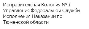 Исправительная Колония   1 Управления Федеральной Службы Исполнения Наказаний по Тюменской области
