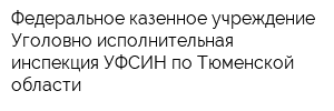 Федеральное казенное учреждение Уголовно-исполнительная инспекция УФСИН по Тюменской области
