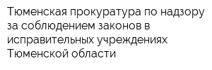 Тюменская прокуратура по надзору за соблюдением законов в исправительных учреждениях Тюменской области
