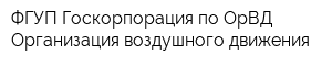 ФГУП Госкорпорация по ОрВД Организация воздушного движения