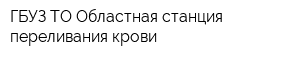 ГБУЗ ТО Областная станция переливания крови