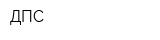 ДПС