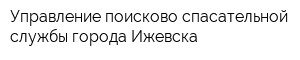 Управление поисково-спасательной службы города Ижевска