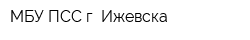 МБУ ПСС г Ижевска