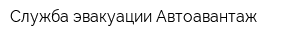 Служба эвакуации Автоавантаж