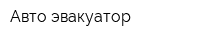 Авто-эвакуатор