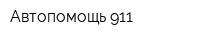 Автопомощь 911
