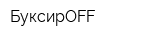 БуксирOFF