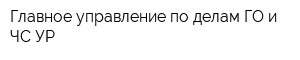 Главное управление по делам ГО и ЧС УР