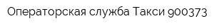 Операторская служба Такси 900373