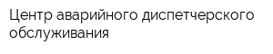 Центр аварийного-диспетчерского обслуживания