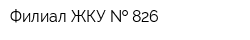Филиал ЖКУ   826