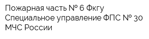 Пожарная часть   6 Фкгу Специальное управление ФПС   30 МЧС России