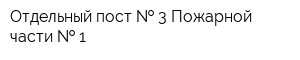 Отдельный пост   3 Пожарной части   1