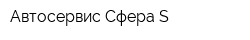 Автосервис Сфера-S