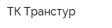 ТК Транстур