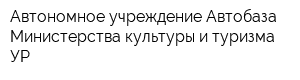 Автономное учреждение Автобаза Министерства культуры и туризма УР
