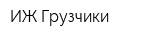 ИЖ-Грузчики