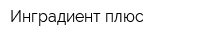 Инградиент плюс