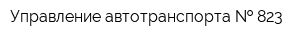 Управление автотранспорта   823