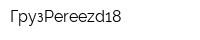 ГрузPereezd18
