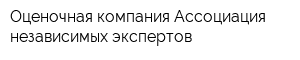 Оценочная компания Ассоциация независимых экспертов