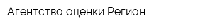 Агентство оценки Регион