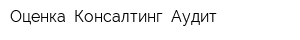 Оценка Консалтинг Аудит