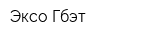 Эксо-Гбэт