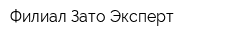 Филиал Зато Эксперт