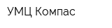 УМЦ Компас