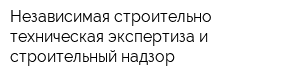 Независимая строительно-техническая экспертиза и строительный надзор
