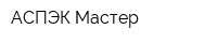 АСПЭК-Мастер