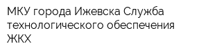 МКУ города Ижевска Служба технологического обеспечения ЖКХ
