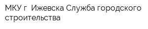 МКУ г Ижевска Служба городского строительства