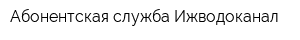 Абонентская служба Ижводоканал