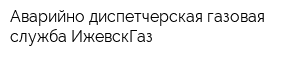 Аварийно-диспетчерская газовая служба ИжевскГаз
