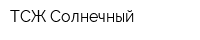 ТСЖ Солнечный