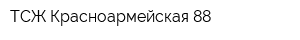 ТСЖ Красноармейская-88