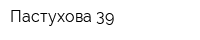 Пастухова 39