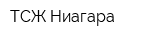 ТСЖ Ниагара