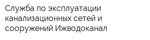 Служба по эксплуатации канализационных сетей и сооружений Ижводоканал