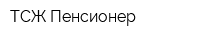 ТСЖ Пенсионер